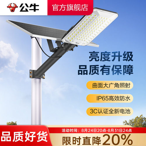 公牛曲面分体智能太阳能路灯