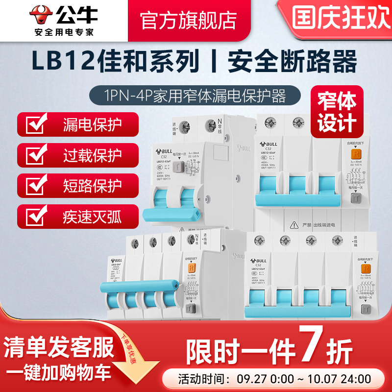 公牛断路器LB12系列窄体漏保