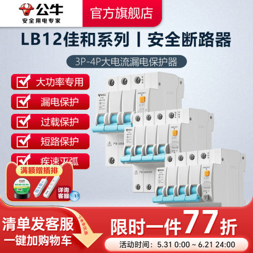 公牛大功率窄体漏电保护器