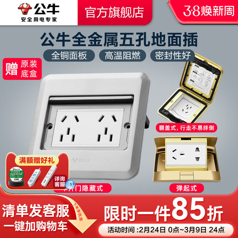 公牛插座旗舰开关插座地插五孔隐藏式5孔地脚插地板地面隐形