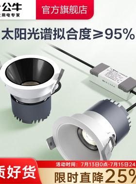 公牛全光谱嵌入式射灯