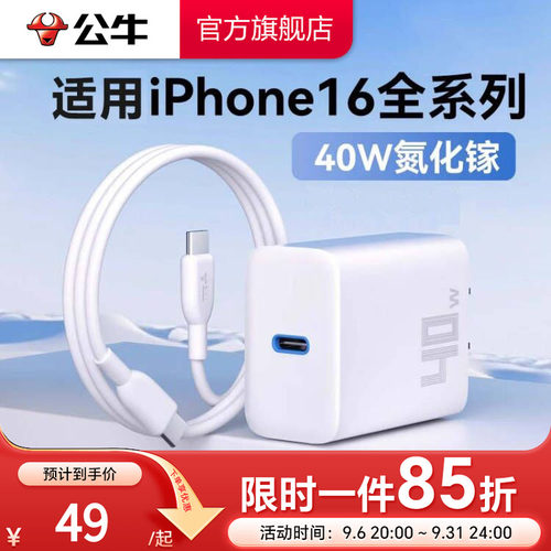 【3C认证】公牛40W氮化镓充电器适用苹果17快充头iPhone16pm15充电头PD40W插头数据线套装通用手机快充tpyec