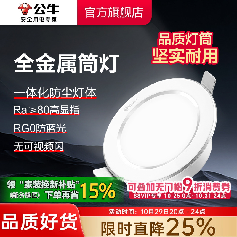 【政府补贴】公牛嵌入式筒灯全铝