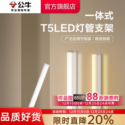 公牛LED灯管T5一体支架灯T8家用超亮照明节能灯管日光灯长条灯