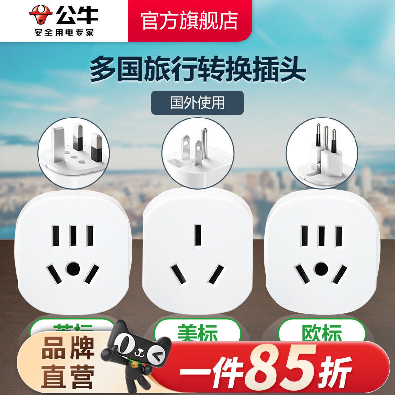 公牛插座多国际通用旅行转换器插头欧标美标英标日本韩美地区
