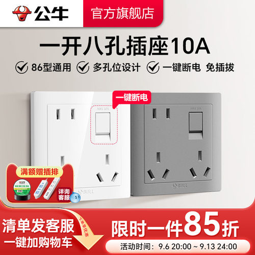 公牛一开八孔带开关一键断电86型暗装墙壁电源插座多功能厨房插座