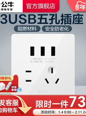 公牛插座旗舰墙壁开关5孔插座暗装带3USB五孔快速充电面板G12白