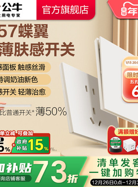 公牛蝶翼超薄G57肤感开关五孔插座16a面板哑光奶油风米绒白新品