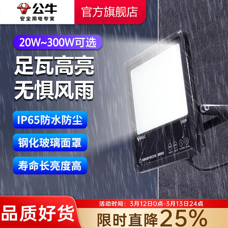 公牛户外防水探照灯超亮照明灯射灯广告灯室外庭院厂房led投光灯
