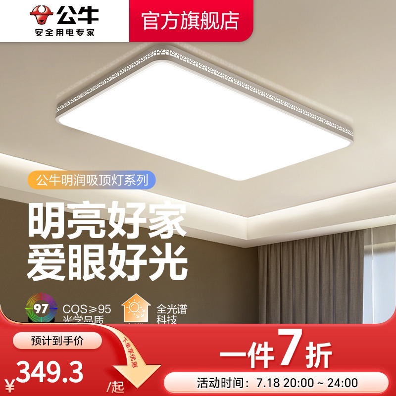 公牛客厅吸顶灯led超亮