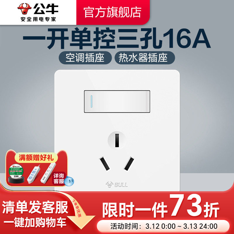 公牛插座旗舰16A热水器空调插座86型墙壁暗装三孔面板带开关G12白