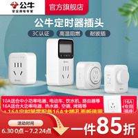 公牛定時(shí)器插座充電10/16a循環(huán)