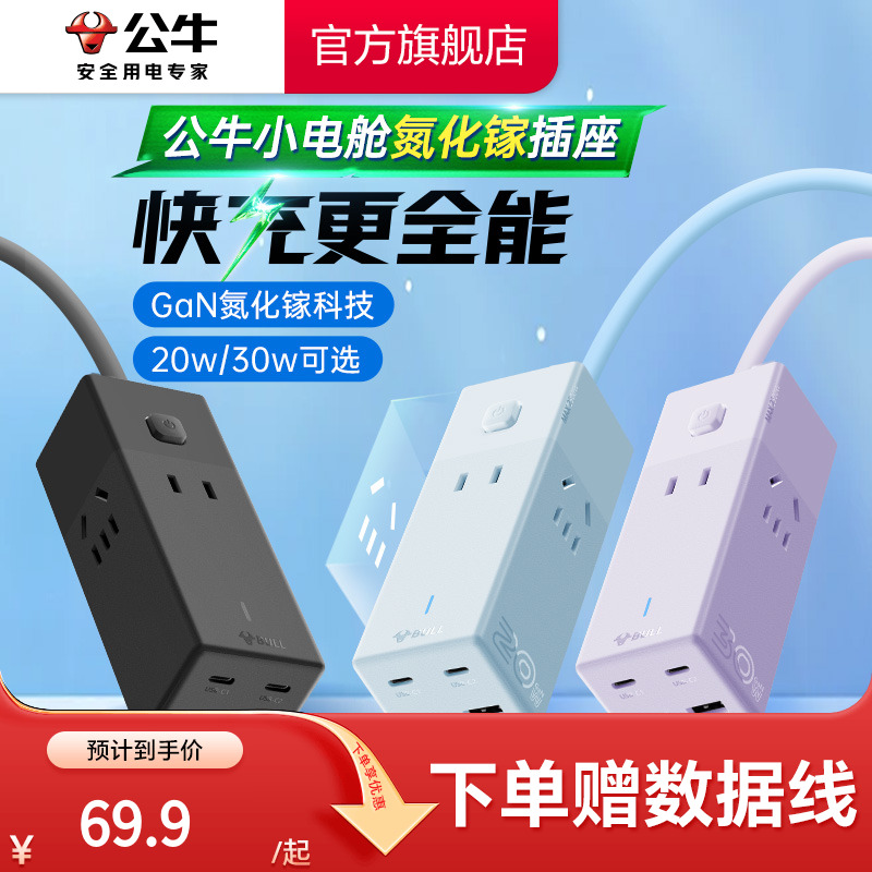 公牛家用小巧20W30Wusb快充插排