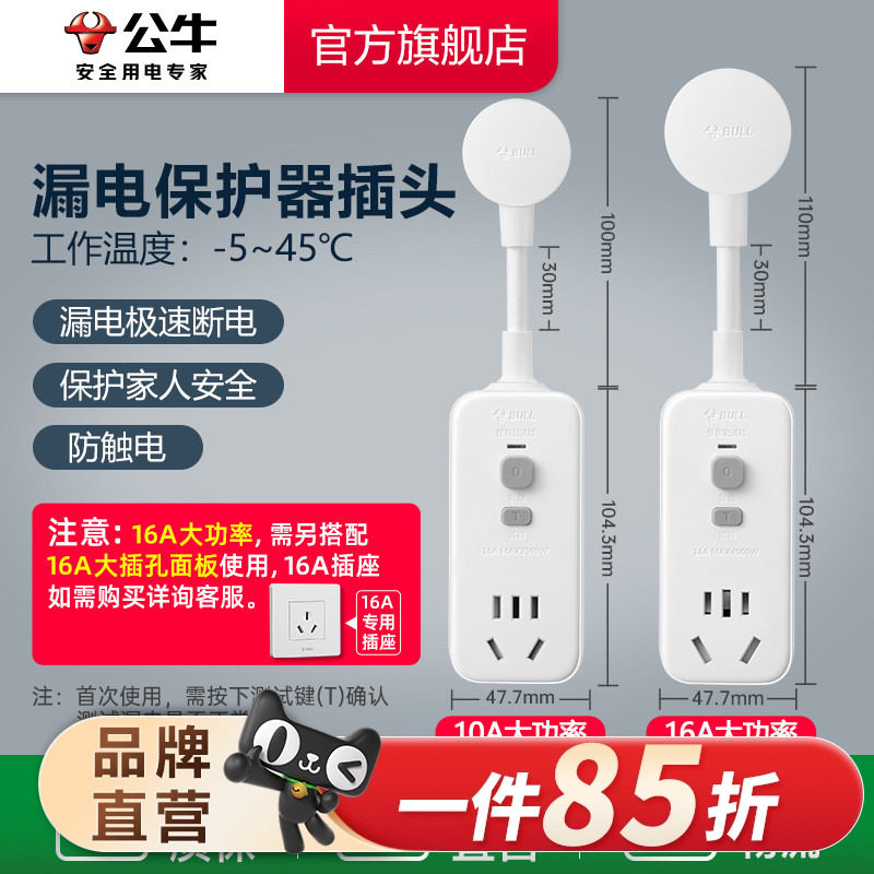 公牛漏电保护器插头10A/16A热水器空调大功率接线防漏电插头
