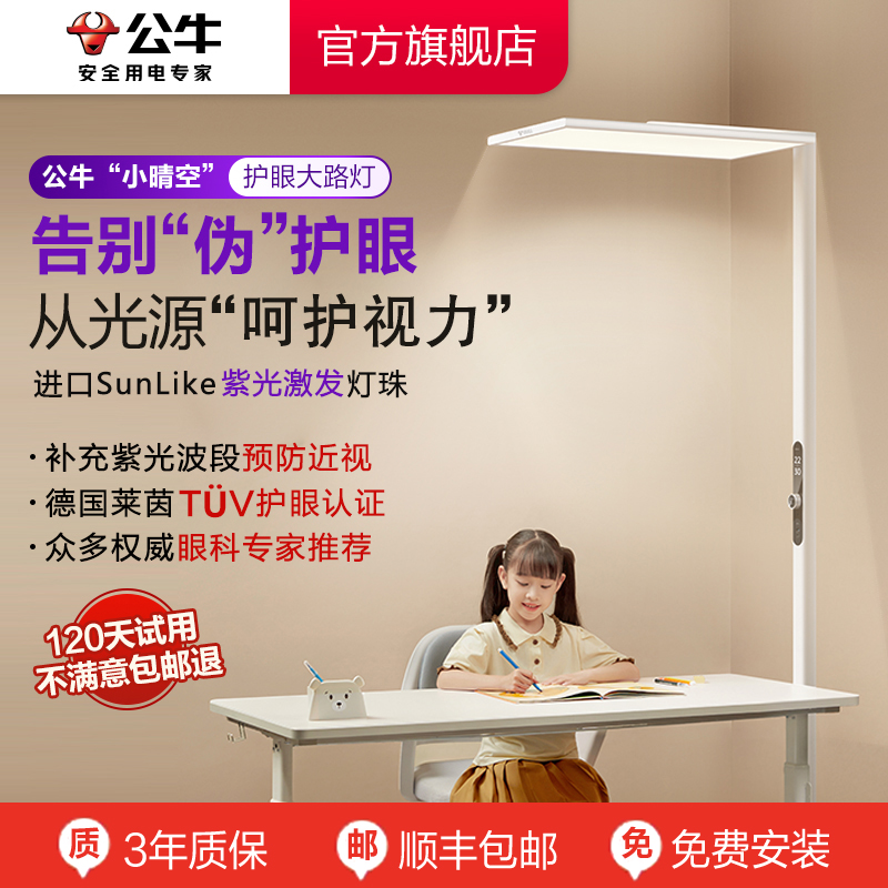 公牛小晴空大路灯落地护眼灯儿童阅读灯学生书桌学习专用立式台灯