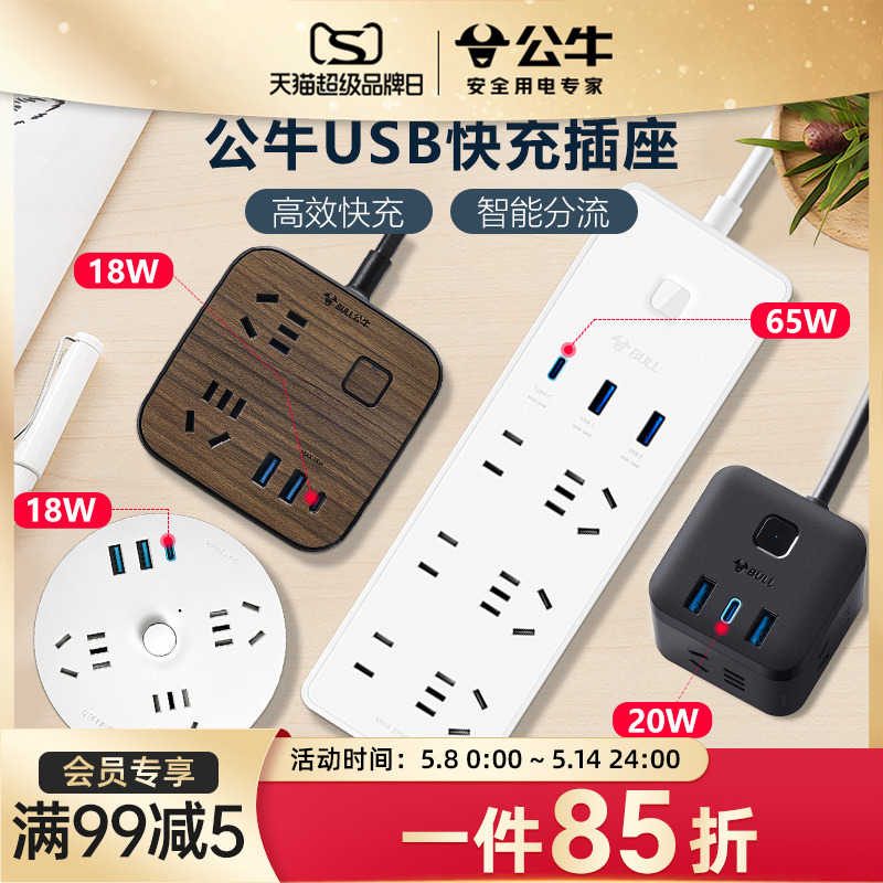 快充公牛USB20w排插插线板