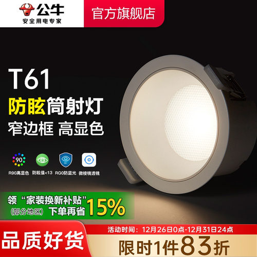 【政府补贴】公牛防眩射灯筒灯