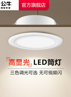公牛杨幂同款LED筒灯嵌入式家用超薄筒灯客厅天花板牛眼灯