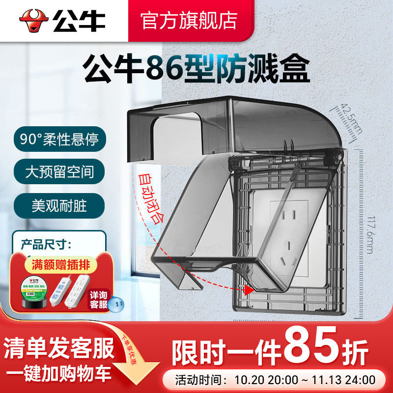 公牛官方旗舰开关插座86型透明防溅水插座盒浴室卫生间洗衣防溅盒