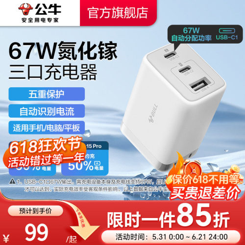 【iPhone17首选】公牛67W充电器