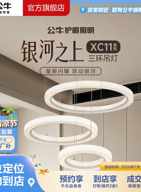 【门店专享】公牛护眼照明客厅卧室智能语音环形单双三环吊灯XC11