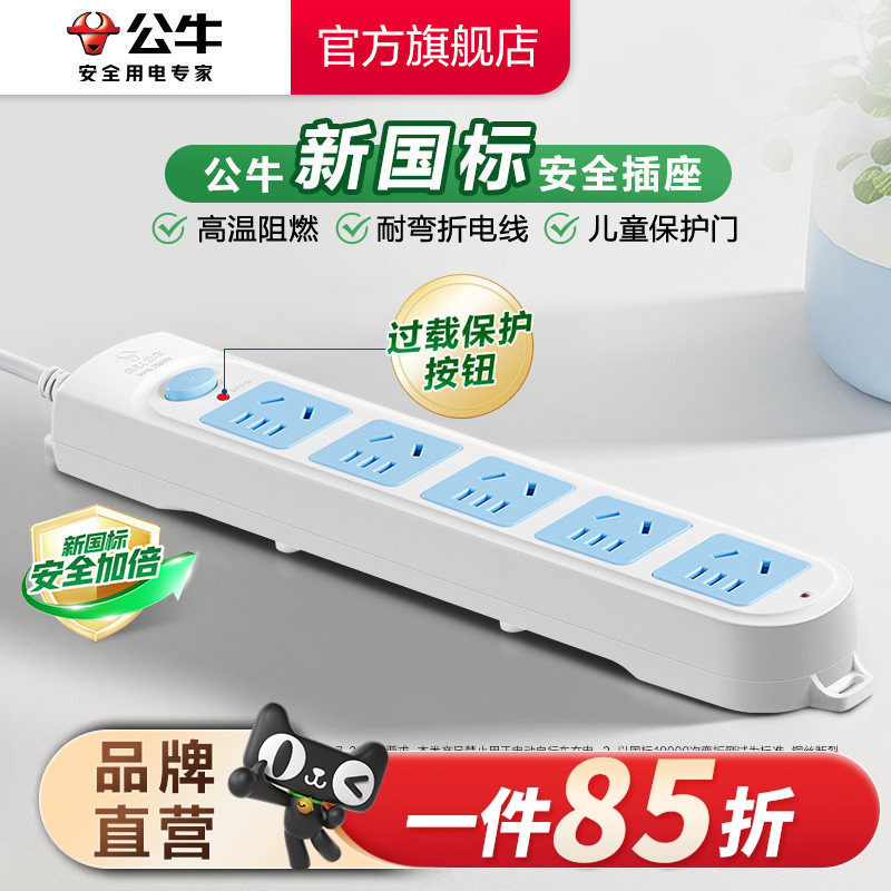公牛插座电源接线板带线插排插线板插板护家用办公宿舍五插位总控