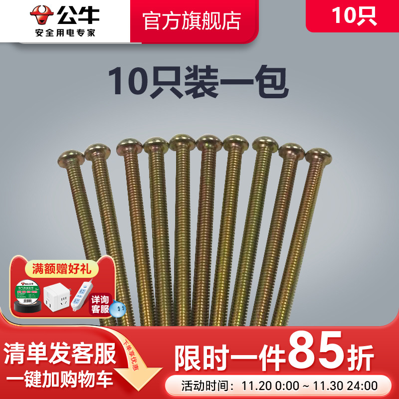 公牛插座旗舰开关面板加长螺丝螺钉5公分电工厨房卫生间用10只装