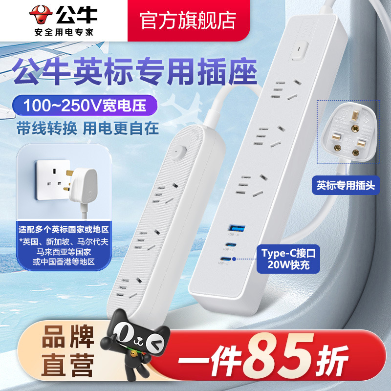 公牛英标转换接线板快充排插