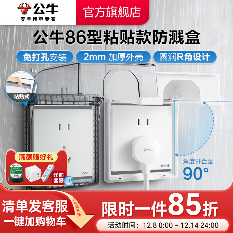 公牛旗舰插座免打孔86型防水溅浴室卫生间防溅盒粘贴防水盒保护罩