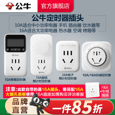 公牛定时器插座充电10/16a循环