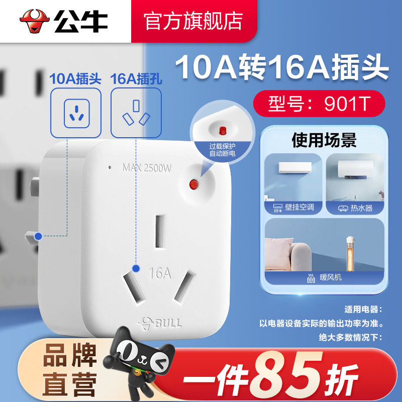 公牛10A转16A插座过载保护2500W图片