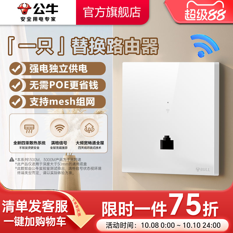 公牛插座正品官方旗舰店全屋wifi千兆百兆入墙AP智能家居面板无线嵌入式路由器墙壁入墙式面板全屋覆盖网络