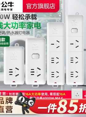 公牛无线插座接线板空调专用插座16A插排大功率4000W保护家用