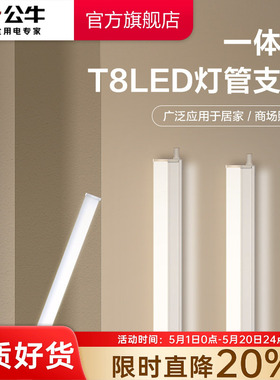 公牛杨幂同款T8LED灯管长条灯家用一体化支架灯管