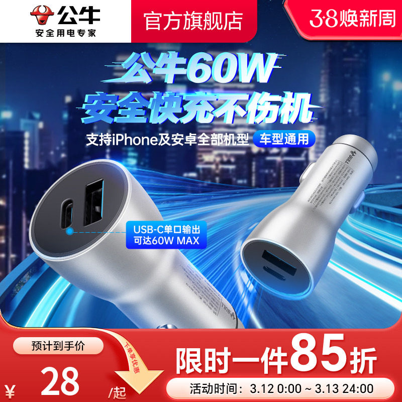 公牛车载充电器60W超级快充苹果17/16汽车充点烟器一拖二转换插头