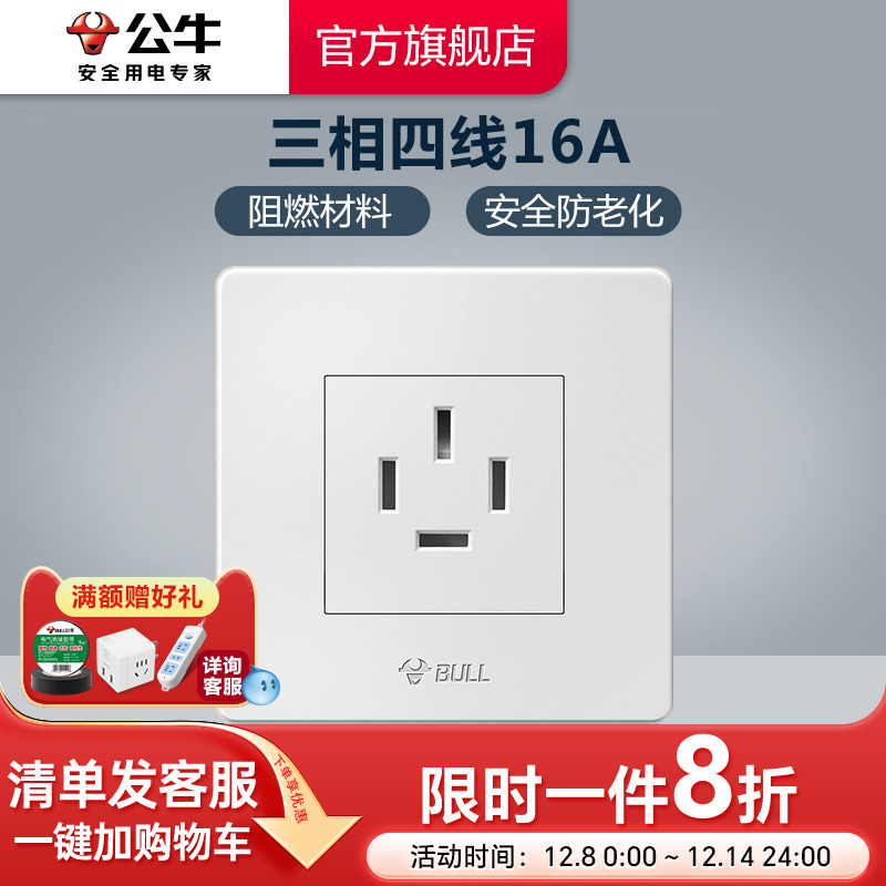 公牛三相四线大功率16a开关插座