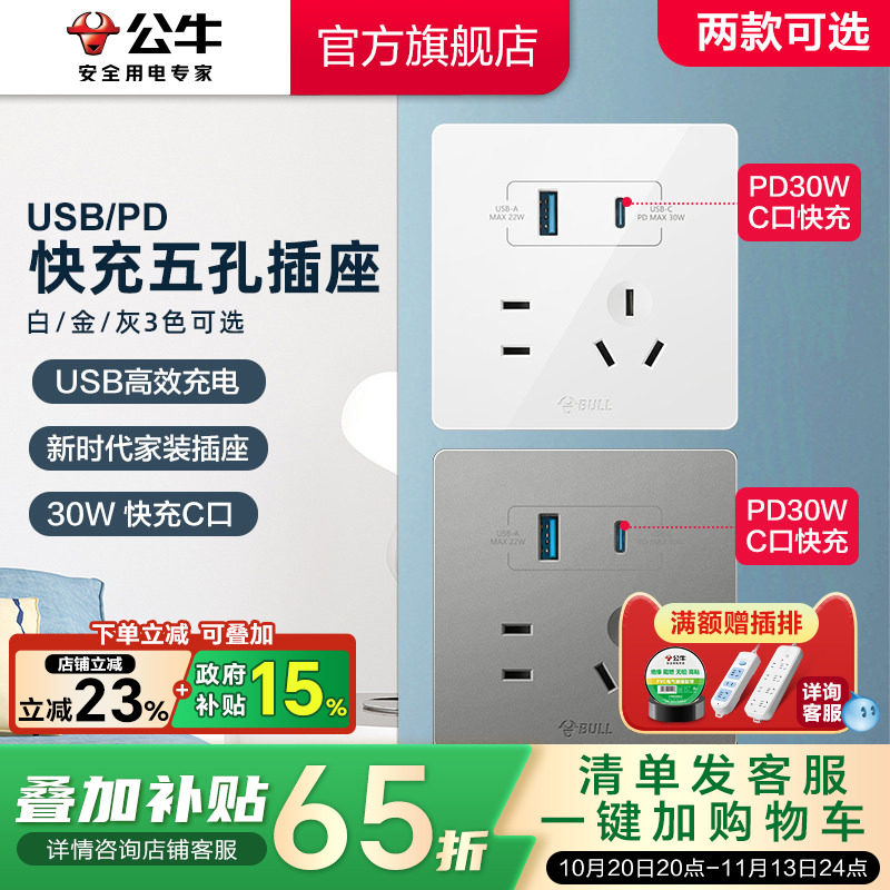 公牛开关插座快充usb五孔86型