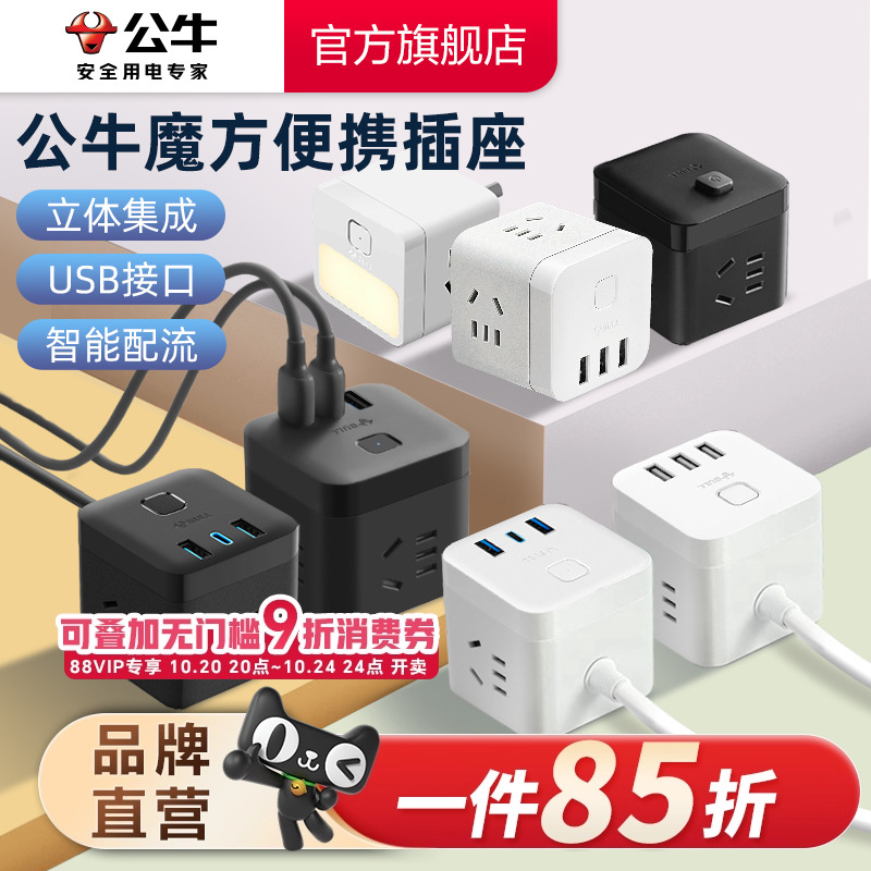 公牛多功能排插立式无线魔方