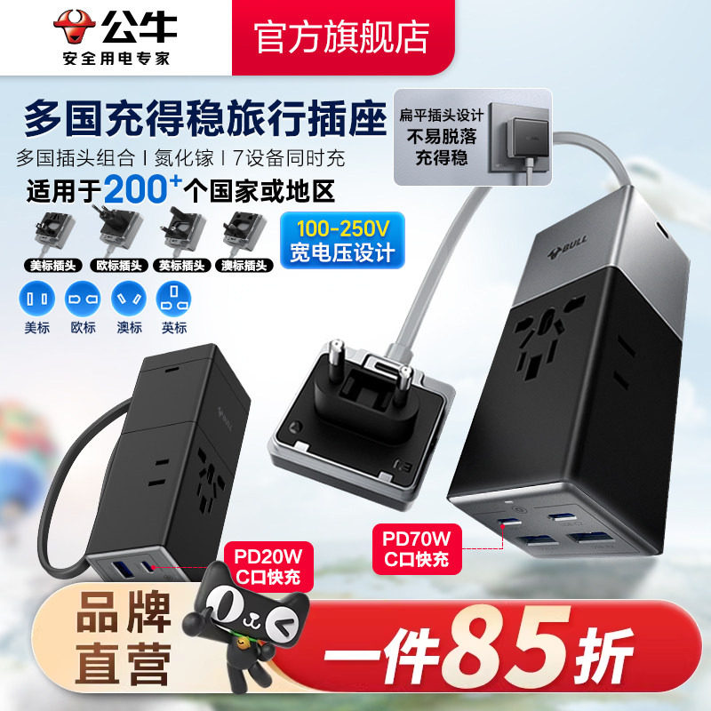 公牛快充USB旅转柔性带线可拆卸多国旅行出差留学转换器转换插头