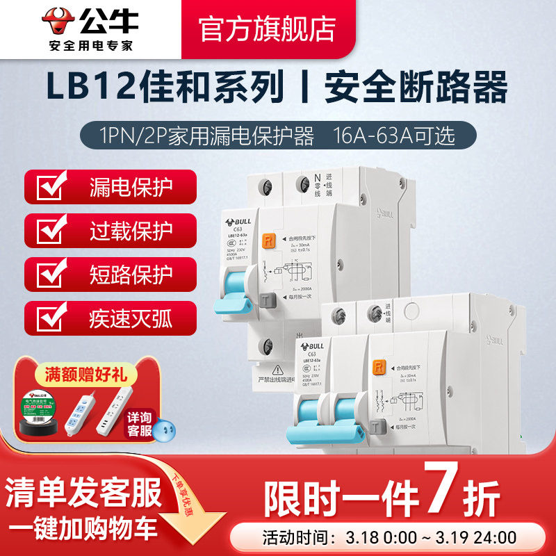 公牛旗舰空气开关带漏电保护器开关LB12断路器家用漏保升级款