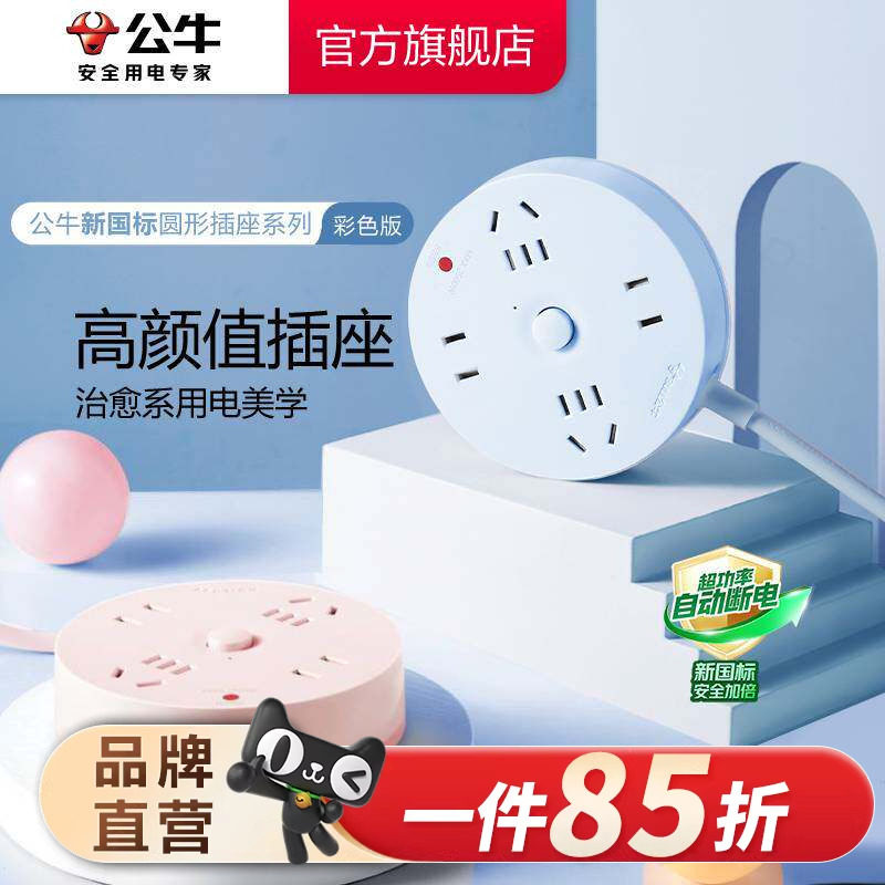 公牛插座圆形充电插排接线板多功能家用创意转换器办公宿舍拖线板
