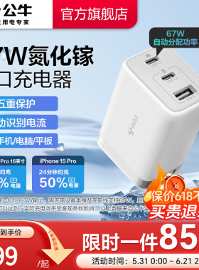 国家3C认证】公牛充电器氮化镓快充67W适用安卓华为小米苹果16iPhone17多口type-c数据线手机通用插头充电头