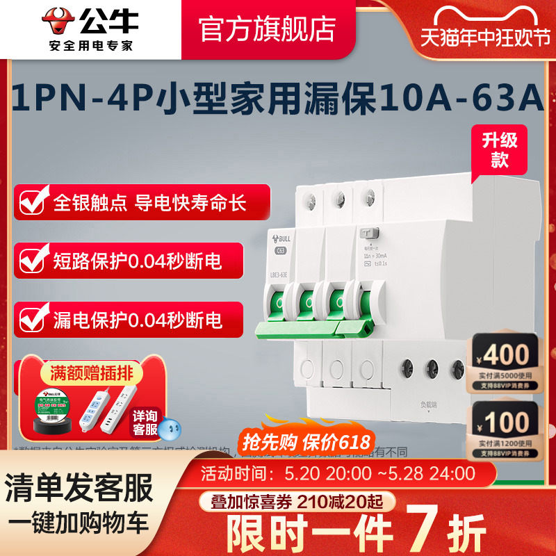 公牛插座旗舰漏电保护器断路器家用空开电闸3P/3PN/4P63A升级款