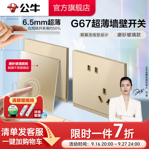 公牛G67超薄肤感玻璃插座星辰金