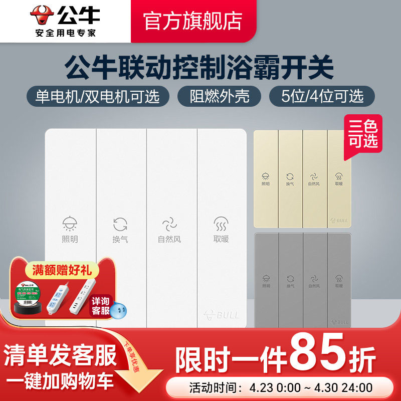公牛插座旗舰开关插座开关暗装浴霸开关五位四位双电机单电机浴室