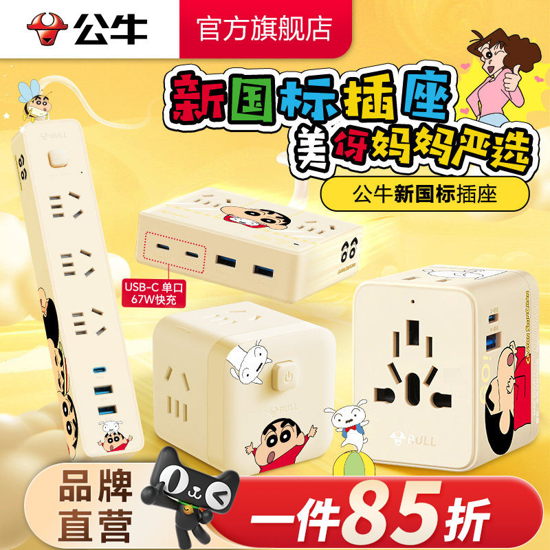 【蜡笔小新】公牛美伢严选插排快充USB接线板联名家用办公拖线板图片