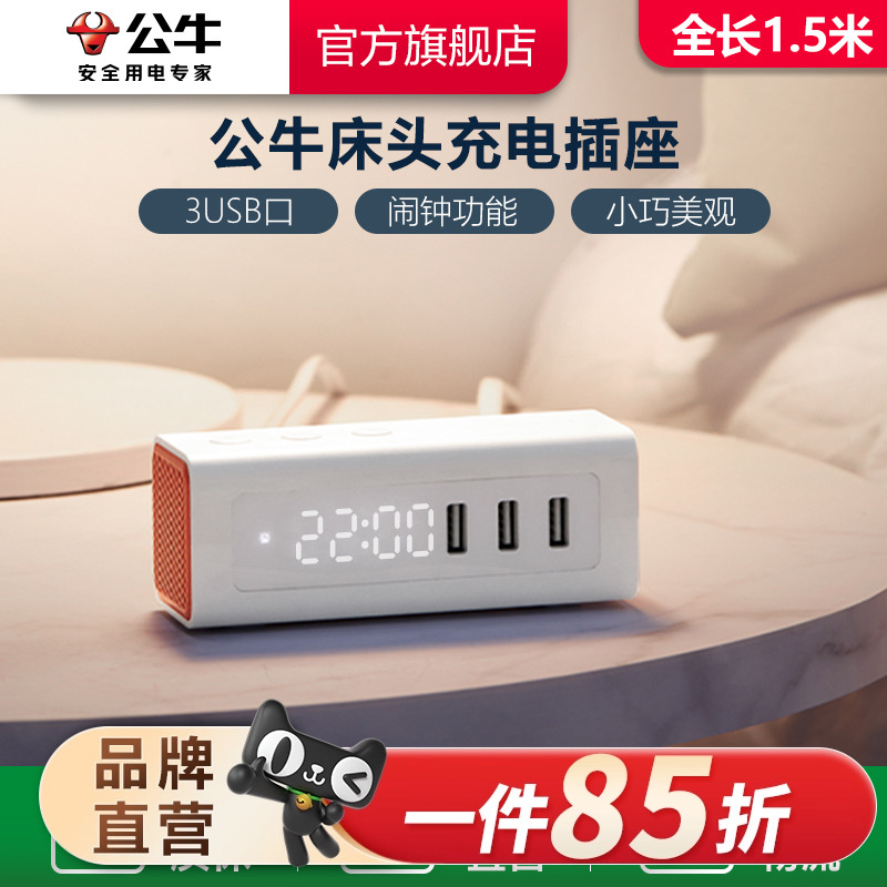 接线板公牛床头家用闹钟充电插座