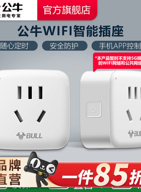 公牛远程WiFi插座10A智能无线手机操控APP控制