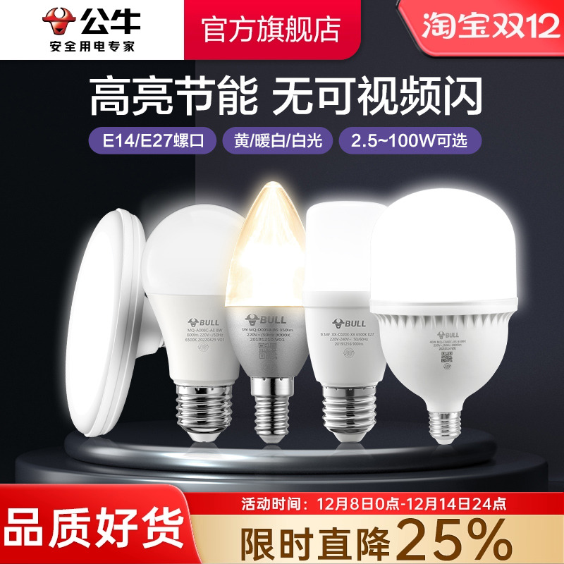 公牛led节能球灯泡家用商用工厂