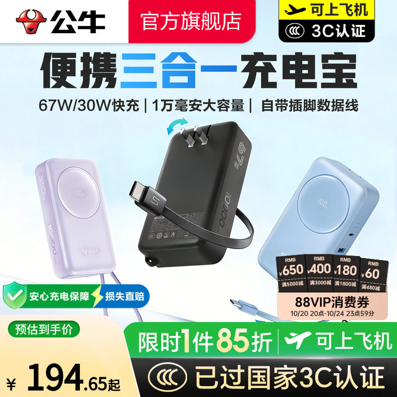【充电宝3c认证可上飞机】公牛三合一充电宝10000毫安自带线插头67w快充充电器便携式移动电源适用苹果17华为